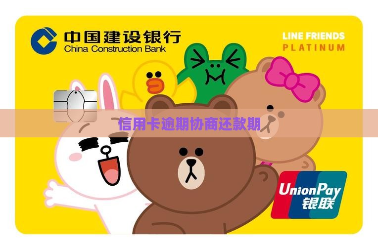 信用卡逾期协商还款期