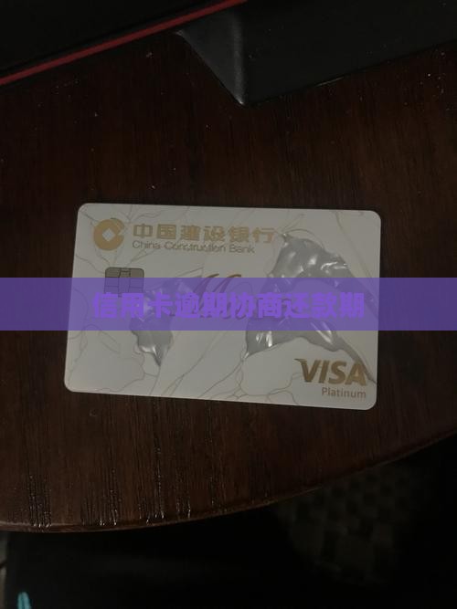 信用卡逾期协商还款期