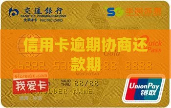 信用卡逾期协商还款期