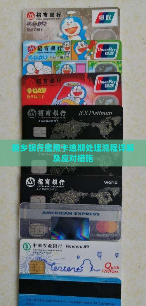 新乡银行信用卡逾期处理流程详解及应对措施