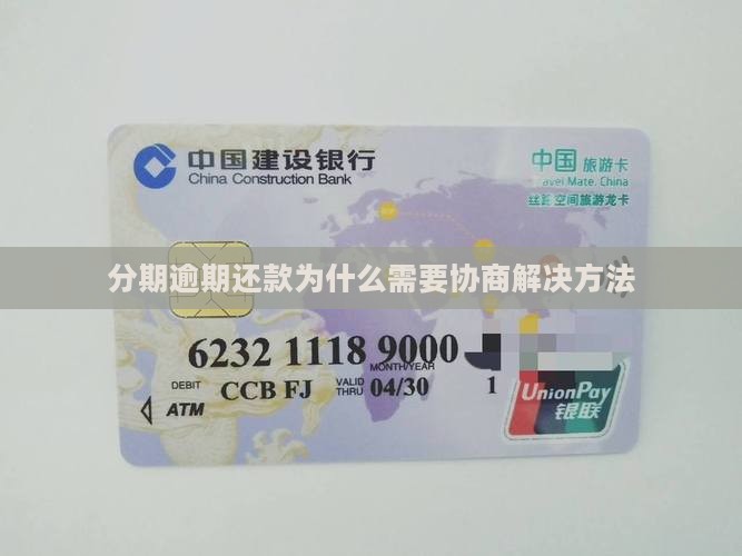 分期逾期还款为什么需要协商解决方法