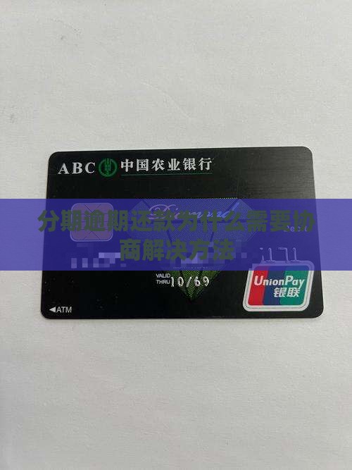 分期逾期还款为什么需要协商解决方法