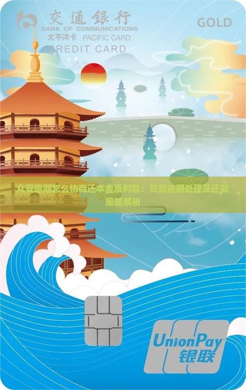 众安逾期怎么协商还本金及利息：贷款逾期处理及还款策略解析