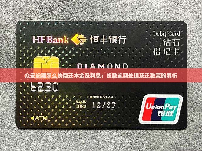 众安逾期怎么协商还本金及利息：贷款逾期处理及还款策略解析