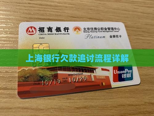 上海银行欠款追讨流程详解