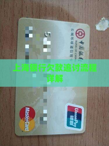 上海银行欠款追讨流程详解