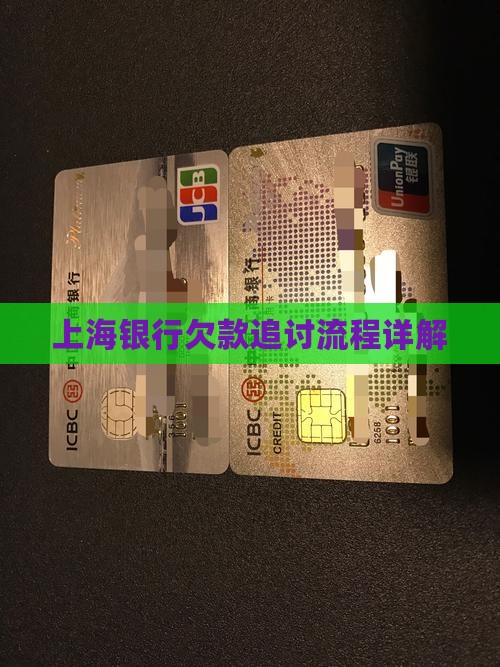 上海银行欠款追讨流程详解