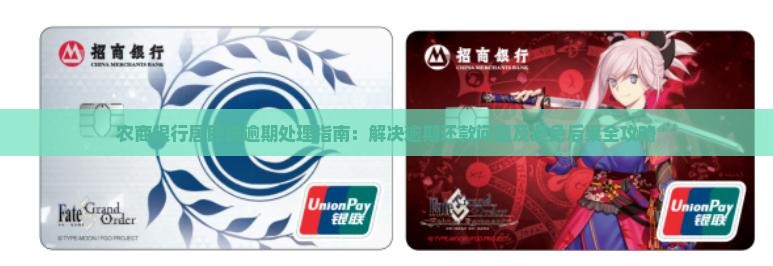 农商银行居民贷逾期处理指南：解决逾期还款问题及避免后果全攻略