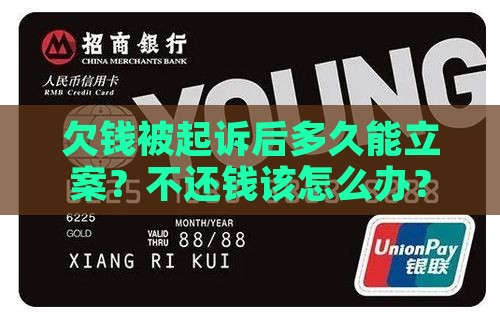 欠钱被起诉后多久能立案？不还钱该怎么办？