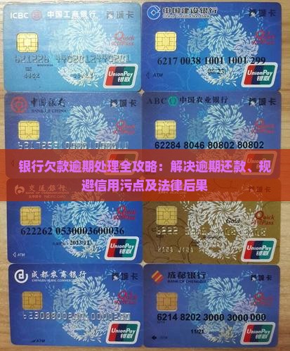 银行欠款逾期处理全攻略：解决逾期还款、规避信用污点及法律后果