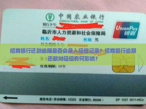 招商银行还款逾期是否会录入征信记录？招商银行逾期还款对征信有何影响？