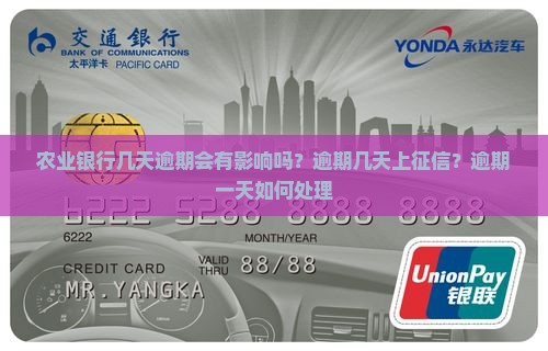 农业银行几天逾期会有影响吗？逾期几天上征信？逾期一天如何处理