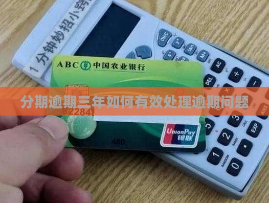 分期逾期三年如何有效处理逾期问题