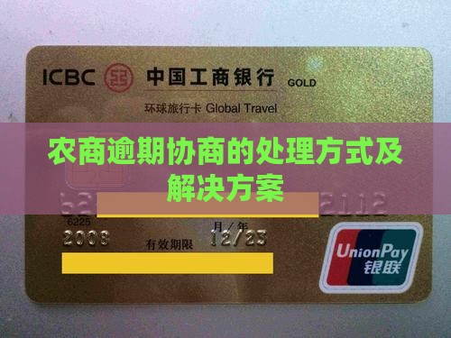 农商逾期协商的处理方式及解决方案