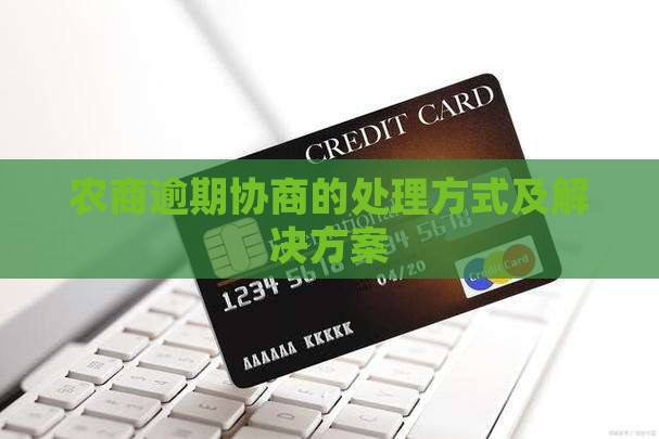 农商逾期协商的处理方式及解决方案