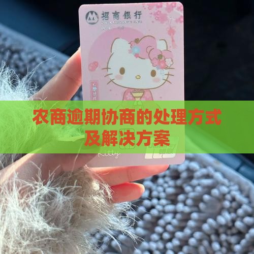 农商逾期协商的处理方式及解决方案