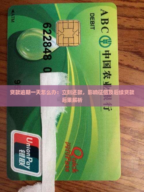 贷款逾期一天怎么办：立刻还款，影响征信及后续贷款后果解析