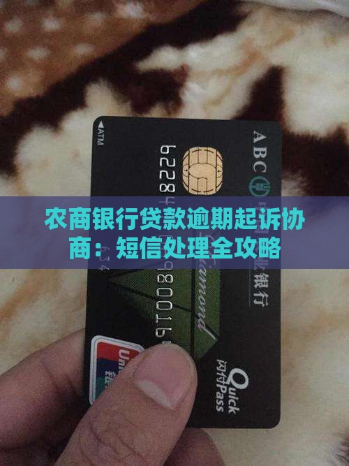 农商银行贷款逾期起诉协商：短信处理全攻略
