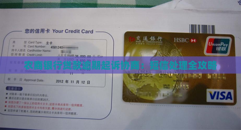 农商银行贷款逾期起诉协商：短信处理全攻略