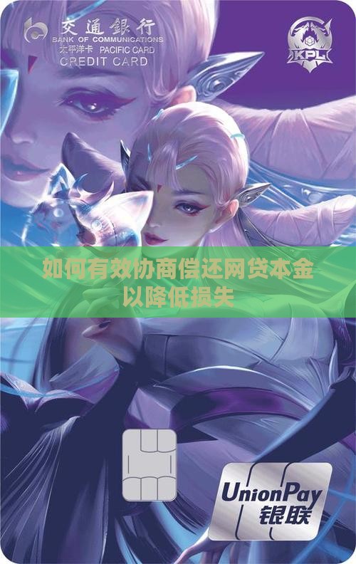 如何有效协商偿还网贷本金以降低损失