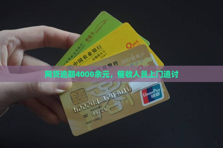 网贷逾期4000余元，催收人员上门追讨