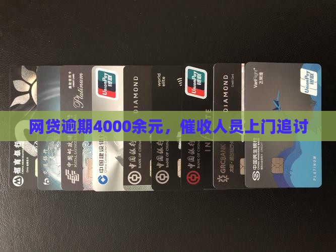 网贷逾期4000余元，催收人员上门追讨