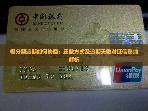 橙分期逾期如何协商：还款方式及逾期天数对征信影响解析