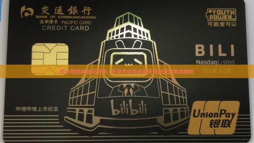 橙分期逾期如何协商：还款方式及逾期天数对征信影响解析