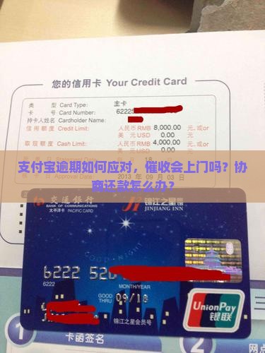 支付宝逾期如何应对，催收会上门吗？协商还款怎么办？