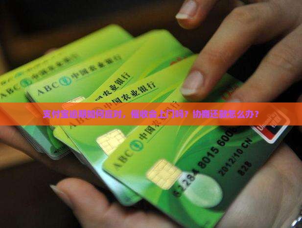 支付宝逾期如何应对，催收会上门吗？协商还款怎么办？