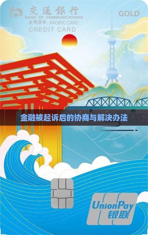 金融被起诉后的协商与解决办法