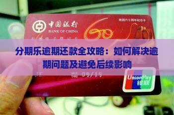 分期乐逾期还款全攻略：如何解决逾期问题及避免后续影响