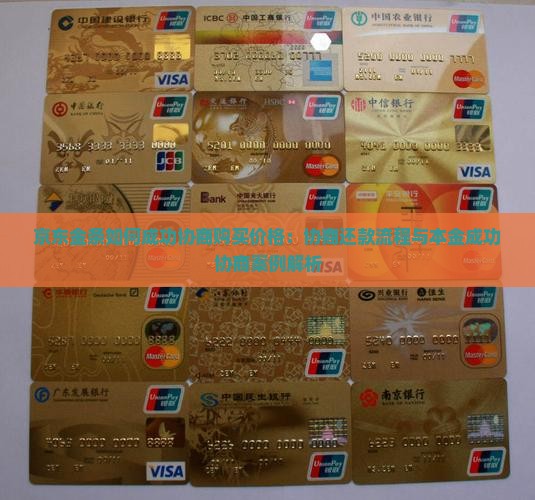 京东金条如何成功协商购买价格：协商还款流程与本金成功协商案例解析