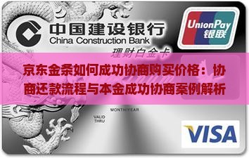 京东金条如何成功协商购买价格：协商还款流程与本金成功协商案例解析