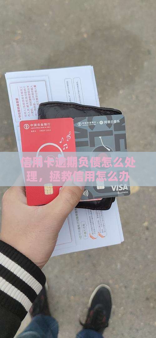 信用卡逾期负债怎么处理，拯救信用怎么办