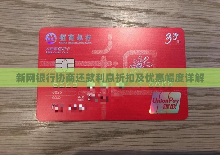 新网银行协商还款利息折扣及优惠幅度详解