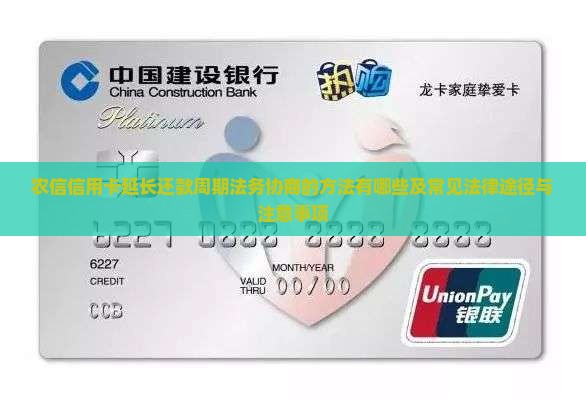 农信信用卡延长还款周期法务协商的方法有哪些及常见法律途径与注意事项