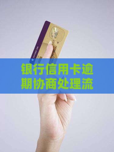 银行信用卡逾期协商处理流程与信用影响详解