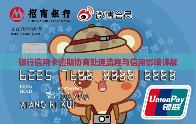 银行信用卡逾期协商处理流程与信用影响详解