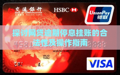 探讨网贷逾期停息挂账的合法性及操作指南
