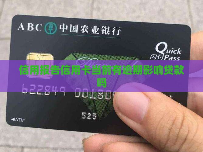 信用报告信用卡当前有逾期影响贷款吗