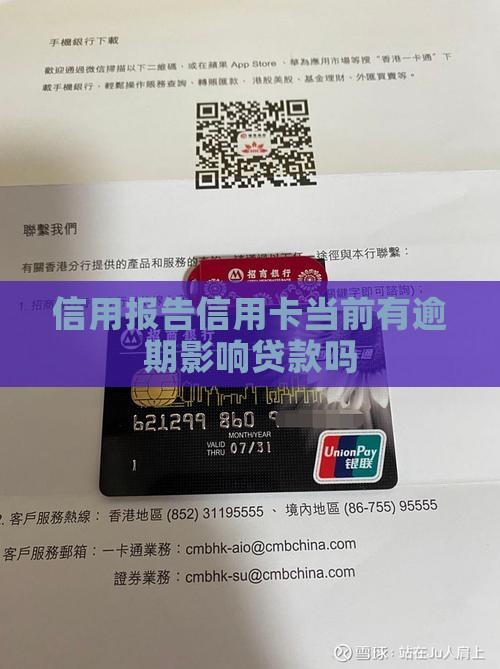 信用报告信用卡当前有逾期影响贷款吗