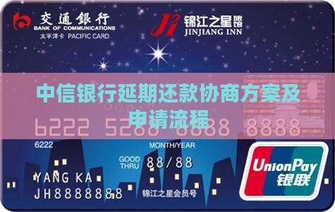 中信银行延期还款协商方案及申请流程