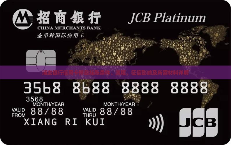 浦发银行信用卡停息挂账条件、流程、征信影响及所需材料详解