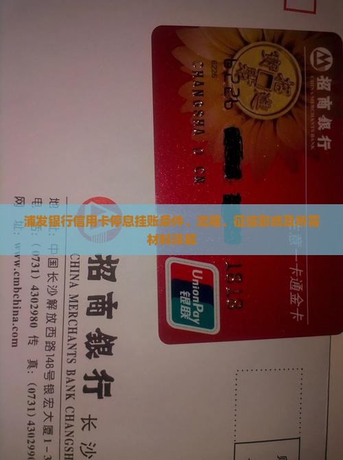 浦发银行信用卡停息挂账条件、流程、征信影响及所需材料详解