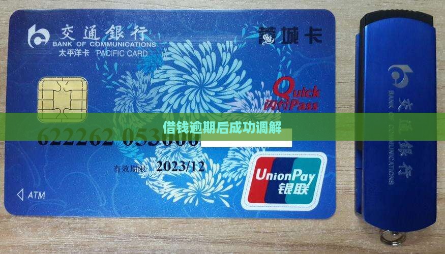 借钱逾期后成功调解