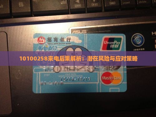 10100258来电后果解析：潜在风险与应对策略