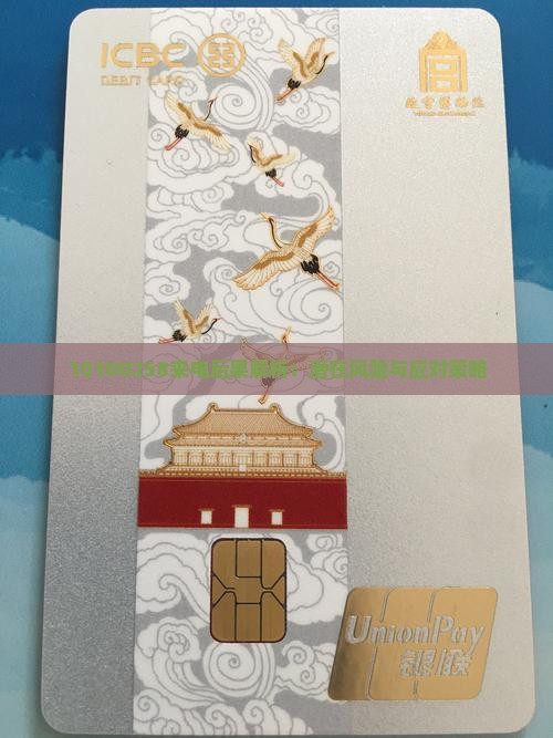 10100258来电后果解析：潜在风险与应对策略