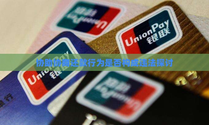 协助协商还款行为是否构成违法探讨