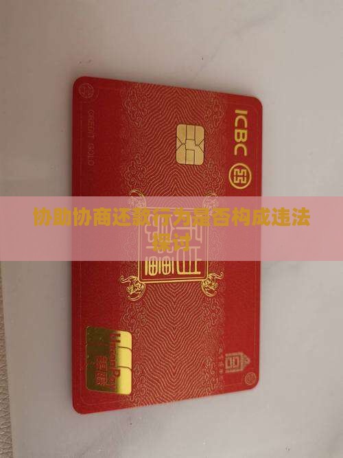 协助协商还款行为是否构成违法探讨
